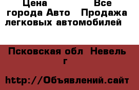  › Цена ­ 320 000 - Все города Авто » Продажа легковых автомобилей   . Псковская обл.,Невель г.